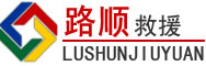 武强道路救援